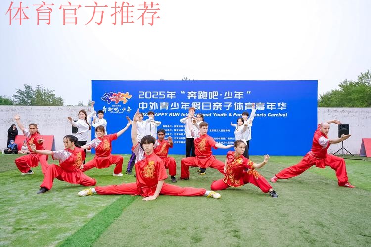 2025年“奔跑吧·少年”中外青少年假日亲子体育嘉年华活动成功举行