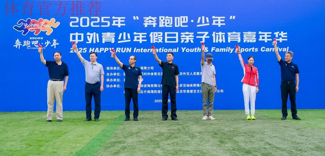 2025年“奔跑吧·少年”中外青少年假日亲子体育嘉年华活动成功举行
